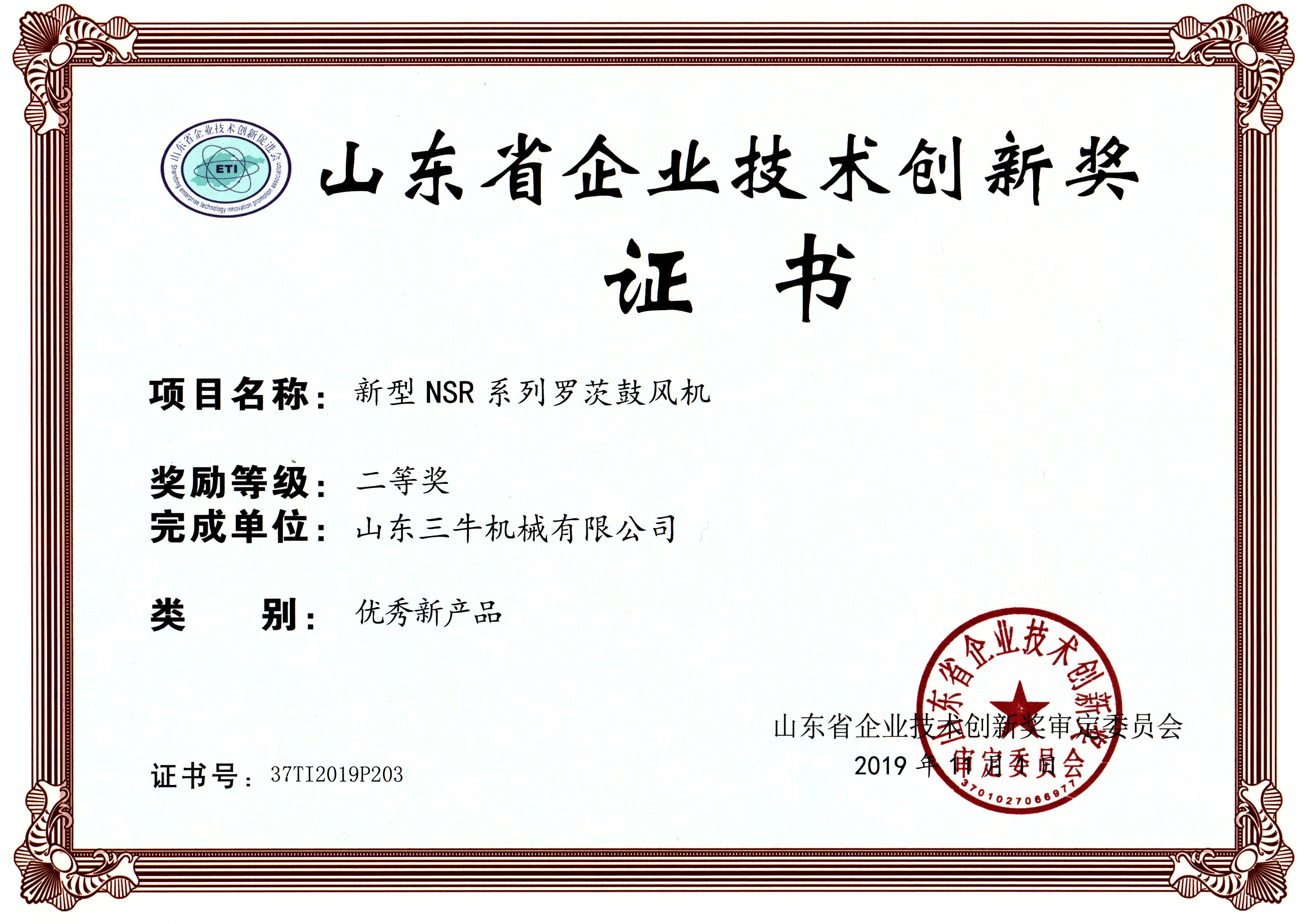 山東省企業(yè)技術(shù)創(chuàng  )新獎
