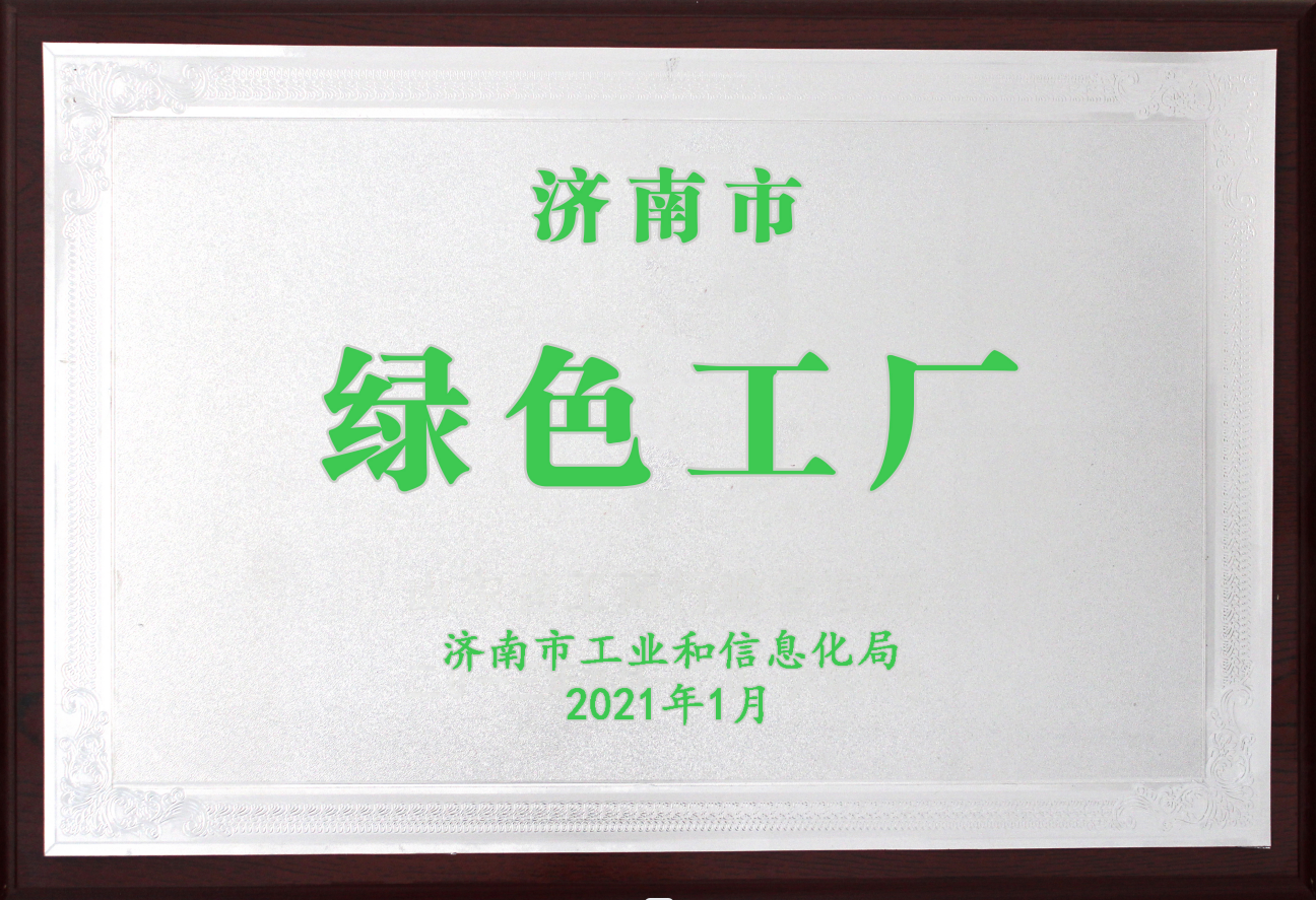 濟南市綠色工廠(chǎng)