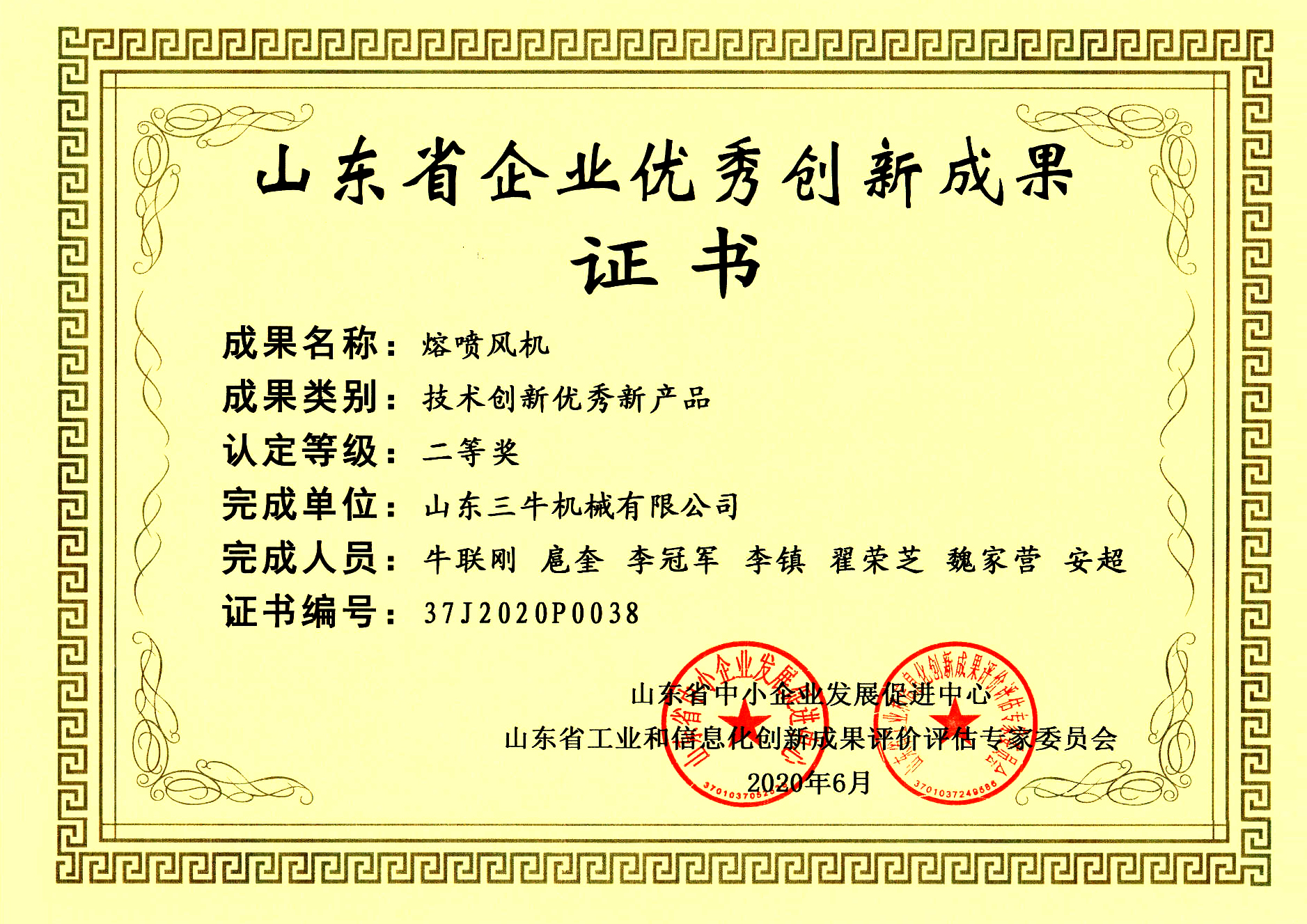 山東省企業(yè)優(yōu)秀創(chuàng  )新成果證書(shū)熔噴風(fēng)機二等獎